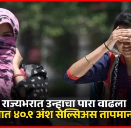 राज्यभरात उन्हाचा पारा वाढला, अकोल्यात ४०.९ अंश सेल्सिअस तापमानाची नोंद