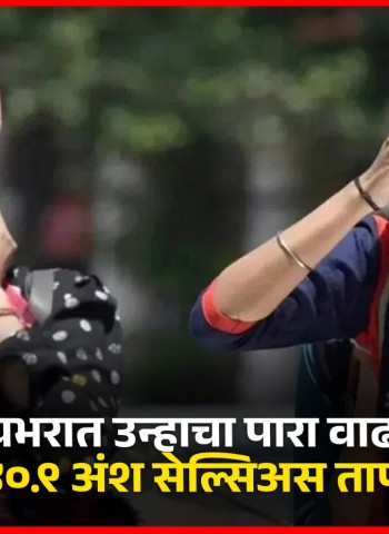 राज्यभरात उन्हाचा पारा वाढला, अकोल्यात ४०.९ अंश सेल्सिअस तापमानाची नोंद