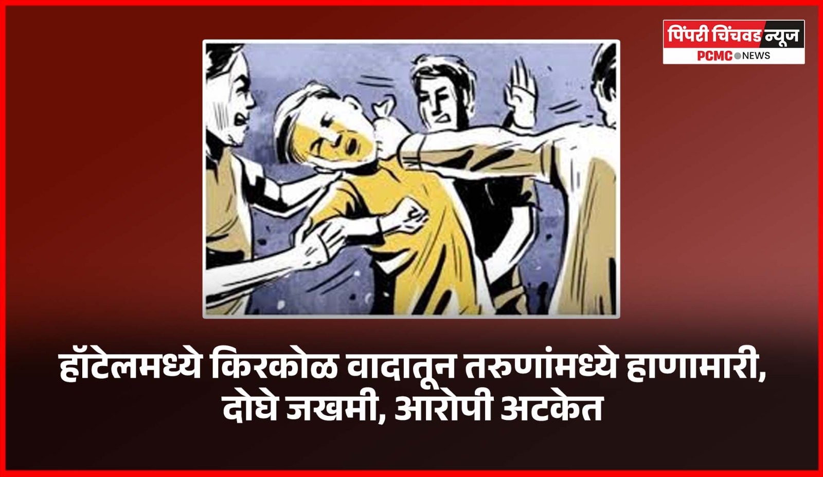 हॉटेलमध्ये किरकोळ वादातून तरुणांमध्ये हाणामारी, दोघे जखमी, आरोपी अटकेत