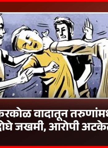 हॉटेलमध्ये किरकोळ वादातून तरुणांमध्ये हाणामारी, दोघे जखमी, आरोपी अटकेत