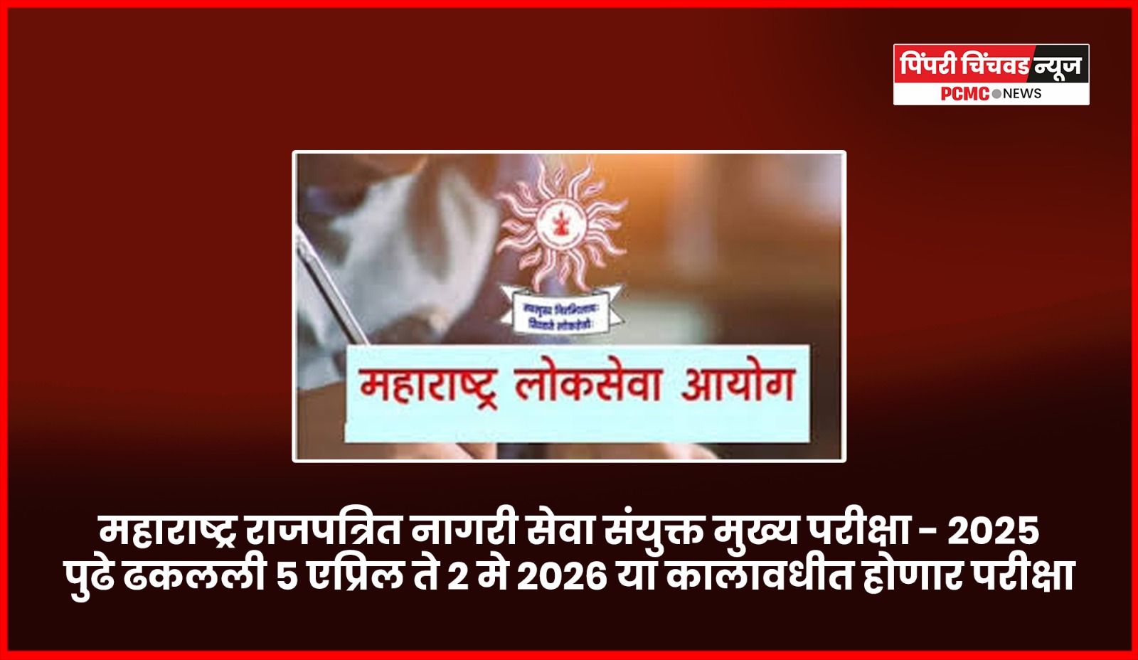 'महाराष्ट्र राजपत्रित नागरी सेवा संयुक्त मुख्य परीक्षा - २०२५' पुढे ढकलली, ५ एप्रिल ते २ मे २०२६ या कालावधीत होणार परीक्षा