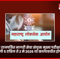 'महाराष्ट्र राजपत्रित नागरी सेवा संयुक्त मुख्य परीक्षा - २०२५' पुढे ढकलली, ५ एप्रिल ते २ मे २०२६ या कालावधीत होणार परीक्षा