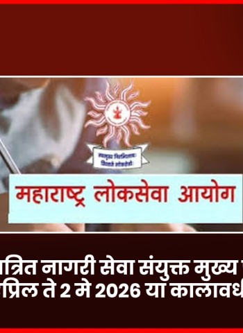 'महाराष्ट्र राजपत्रित नागरी सेवा संयुक्त मुख्य परीक्षा - २०२५' पुढे ढकलली, ५ एप्रिल ते २ मे २०२६ या कालावधीत होणार परीक्षा