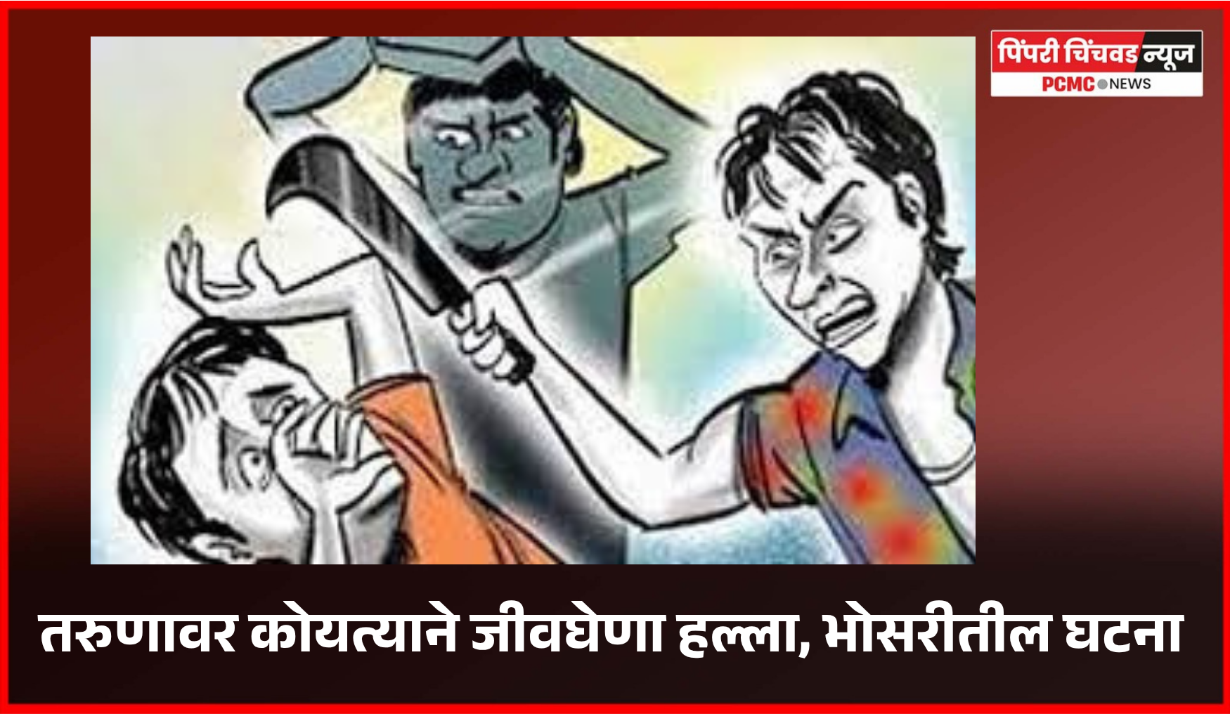 ब्लिंकीट सुपर स्टोअरच्या आवारात वादातून तरुणावर कोयत्याने जीवघेणा हल्ला, भोसरीतील घटना