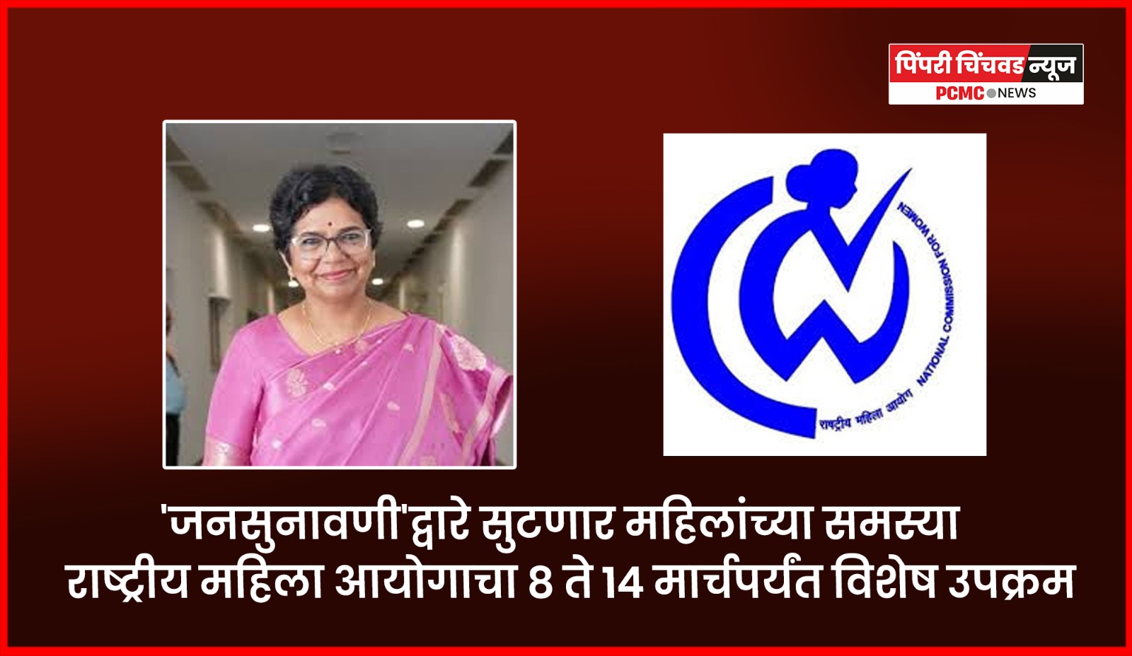 'जनसुनावणी'द्वारे सुटणार महिलांच्या समस्या, राष्ट्रीय महिला आयोगाचा ८ ते १४ मार्चपर्यंत विशेष उपक्रम