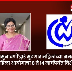 'जनसुनावणी'द्वारे सुटणार महिलांच्या समस्या, राष्ट्रीय महिला आयोगाचा ८ ते १४ मार्चपर्यंत विशेष उपक्रम