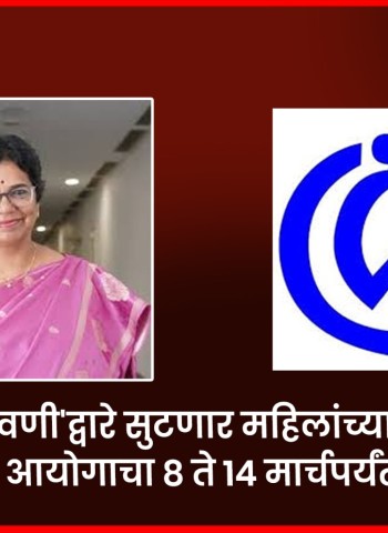 'जनसुनावणी'द्वारे सुटणार महिलांच्या समस्या, राष्ट्रीय महिला आयोगाचा ८ ते १४ मार्चपर्यंत विशेष उपक्रम