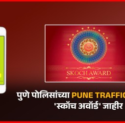 पुणे पोलिसांच्या 'पुणे ट्रॅफिक अॅप'ला प्रतिष्ठेचे 'स्कॉच अवॉर्ड' जाहीर