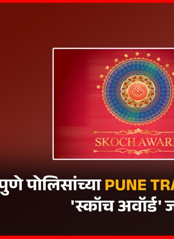 पुणे पोलिसांच्या 'पुणे ट्रॅफिक अॅप'ला प्रतिष्ठेचे 'स्कॉच अवॉर्ड' जाहीर