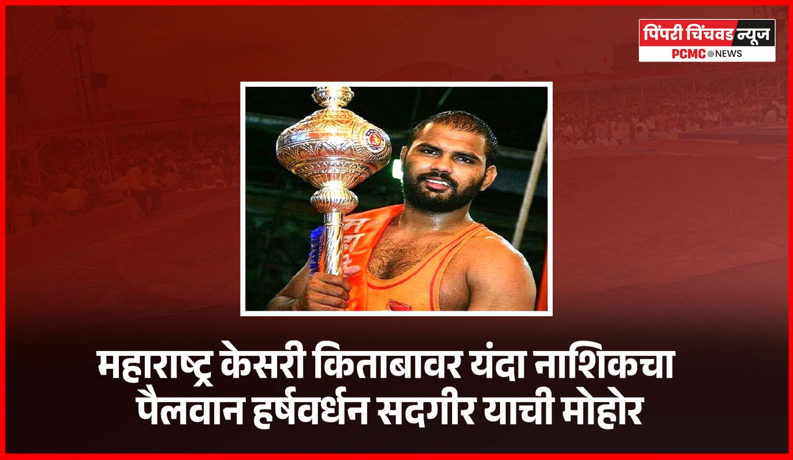 महाराष्ट्र केसरी किताबावर यंदा नाशिकचा पैलवान हर्षवर्धन सदगीर याची मोहोर