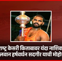 महाराष्ट्र केसरी किताबावर यंदा नाशिकचा पैलवान हर्षवर्धन सदगीर याची मोहोर