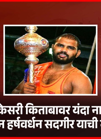 महाराष्ट्र केसरी किताबावर यंदा नाशिकचा पैलवान हर्षवर्धन सदगीर याची मोहोर