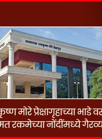 प्रा. रामकृष्ण मोरे प्रेक्षागृहाच्या भाडे वसुलीत व अनामत रकमेच्या नोंदींमध्ये गैरव्यवहार