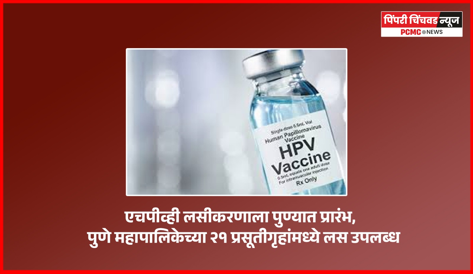 एचपीव्ही लसीकरणाला पुण्यात प्रारंभ, पुणे महापालिकेच्या २१ प्रसूतीगृहांमध्ये लस उपलब्ध