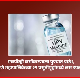 एचपीव्ही लसीकरणाला पुण्यात प्रारंभ, पुणे महापालिकेच्या २१ प्रसूतीगृहांमध्ये लस उपलब्ध