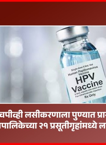एचपीव्ही लसीकरणाला पुण्यात प्रारंभ, पुणे महापालिकेच्या २१ प्रसूतीगृहांमध्ये लस उपलब्ध