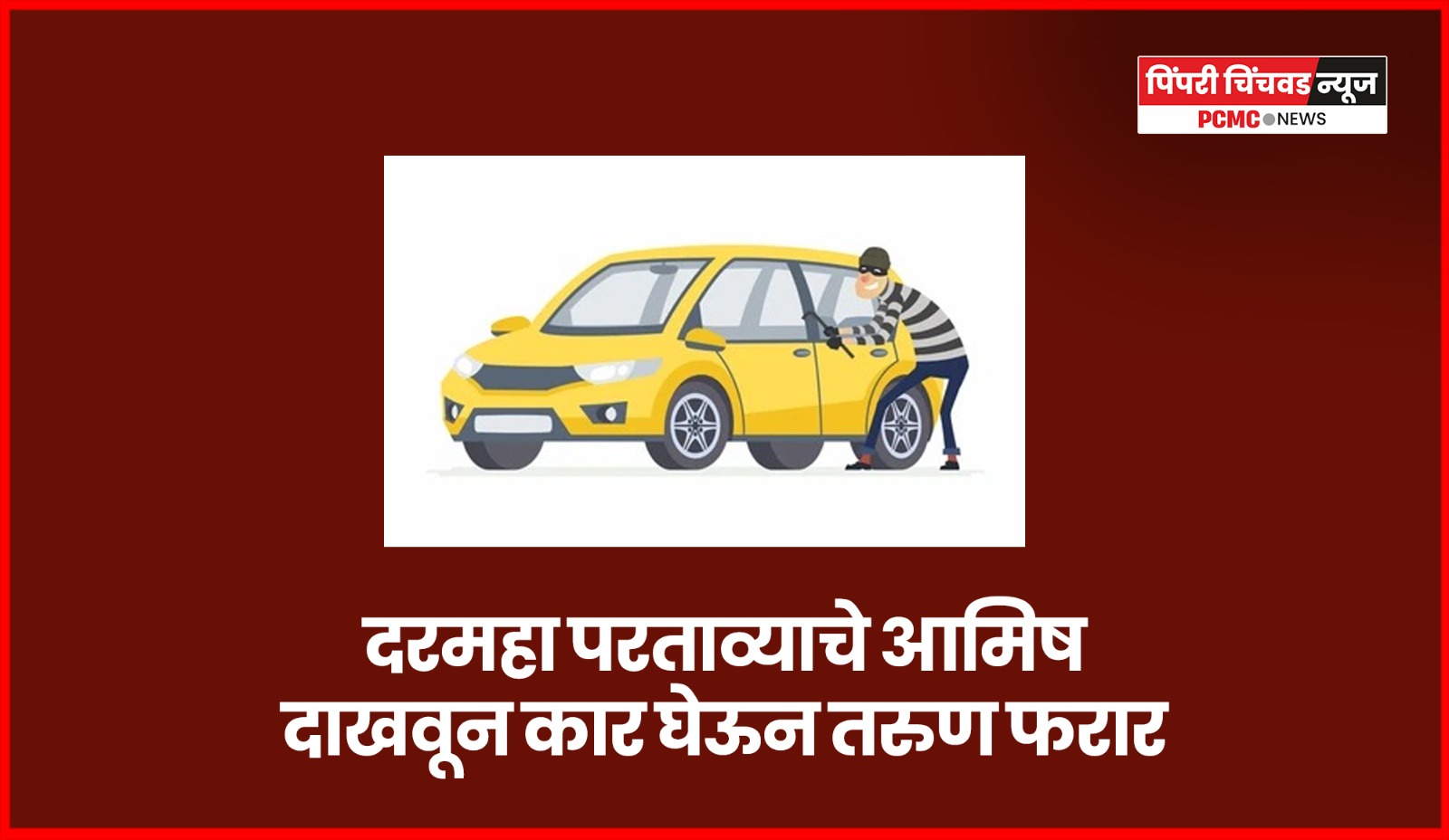 दरमहा परताव्याचे आमिष दाखवून कार घेऊन तरुण फरार