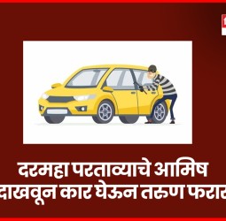 दरमहा परताव्याचे आमिष दाखवून कार घेऊन तरुण फरार