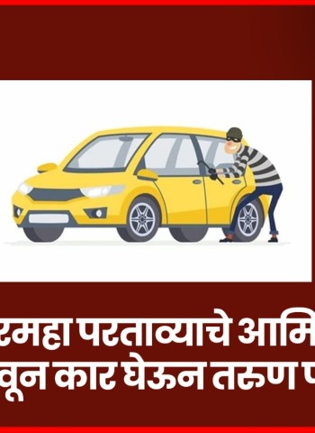 दरमहा परताव्याचे आमिष दाखवून कार घेऊन तरुण फरार