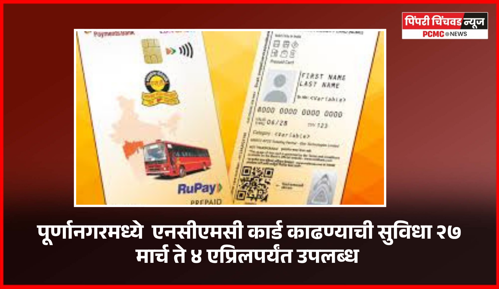 पूर्णानगरमध्ये  एनसीएमसी कार्ड काढण्याची सुविधा २७ मार्च ते ४ एप्रिलपर्यंत उपलब्ध