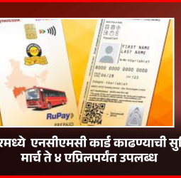 पूर्णानगरमध्ये  एनसीएमसी कार्ड काढण्याची सुविधा २७ मार्च ते ४ एप्रिलपर्यंत उपलब्ध