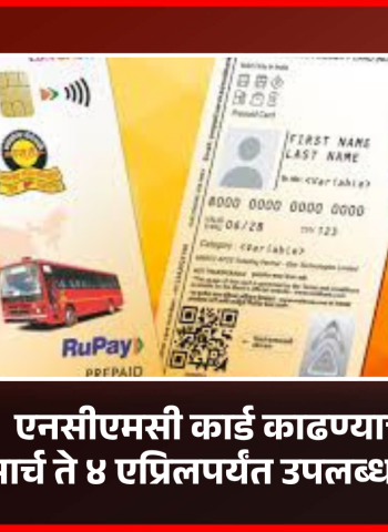 पूर्णानगरमध्ये  एनसीएमसी कार्ड काढण्याची सुविधा २७ मार्च ते ४ एप्रिलपर्यंत उपलब्ध