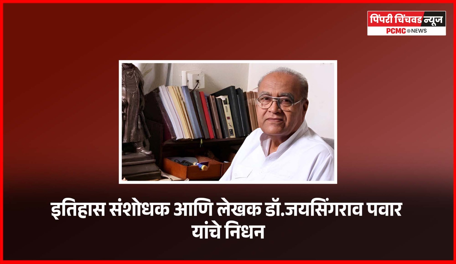 ज्येष्ठ इतिहास संशोधक डॉ. जयसिंगराव पवार यांचे निधन