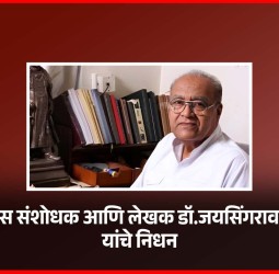 ज्येष्ठ इतिहास संशोधक डॉ. जयसिंगराव पवार यांचे निधन
