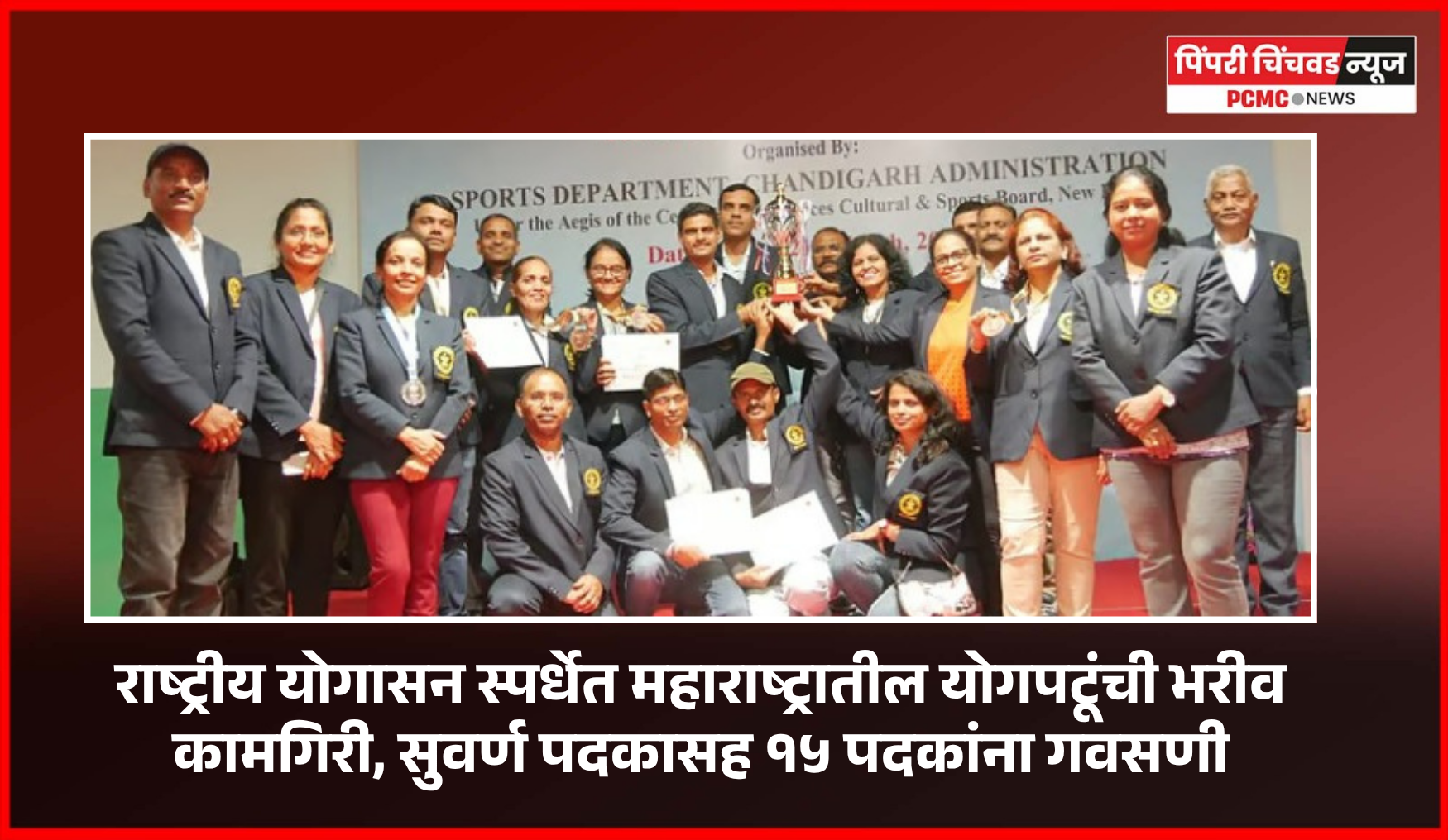 राष्ट्रीय योगासन स्पर्धेत महाराष्ट्रातील योगपटूंची भरीव कामगिरी, सुवर्ण पदकासह १५ पदकांना गवसणी