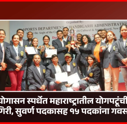 राष्ट्रीय योगासन स्पर्धेत महाराष्ट्रातील योगपटूंची भरीव कामगिरी, सुवर्ण पदकासह १५ पदकांना गवसणी