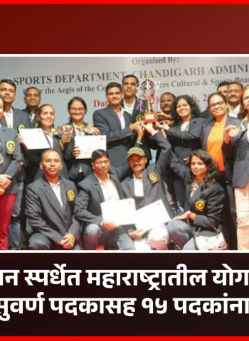 राष्ट्रीय योगासन स्पर्धेत महाराष्ट्रातील योगपटूंची भरीव कामगिरी, सुवर्ण पदकासह १५ पदकांना गवसणी