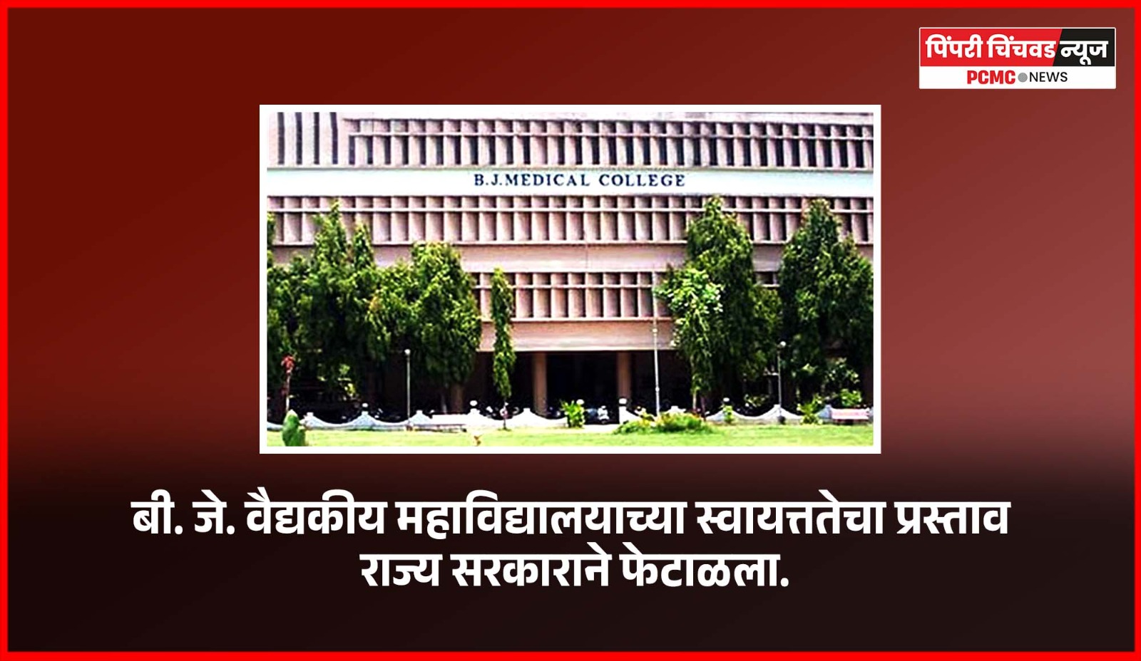 बी. जे. वैद्यकीय महाविद्यालयाच्या स्वायत्ततेचा प्रस्ताव राज्य सरकाराने फेटाळला