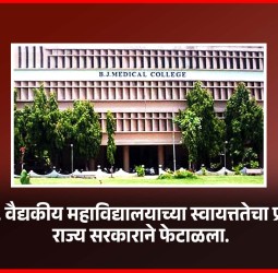बी. जे. वैद्यकीय महाविद्यालयाच्या स्वायत्ततेचा प्रस्ताव राज्य सरकाराने फेटाळला