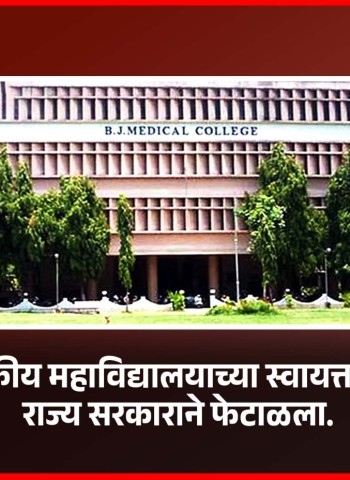 बी. जे. वैद्यकीय महाविद्यालयाच्या स्वायत्ततेचा प्रस्ताव राज्य सरकाराने फेटाळला