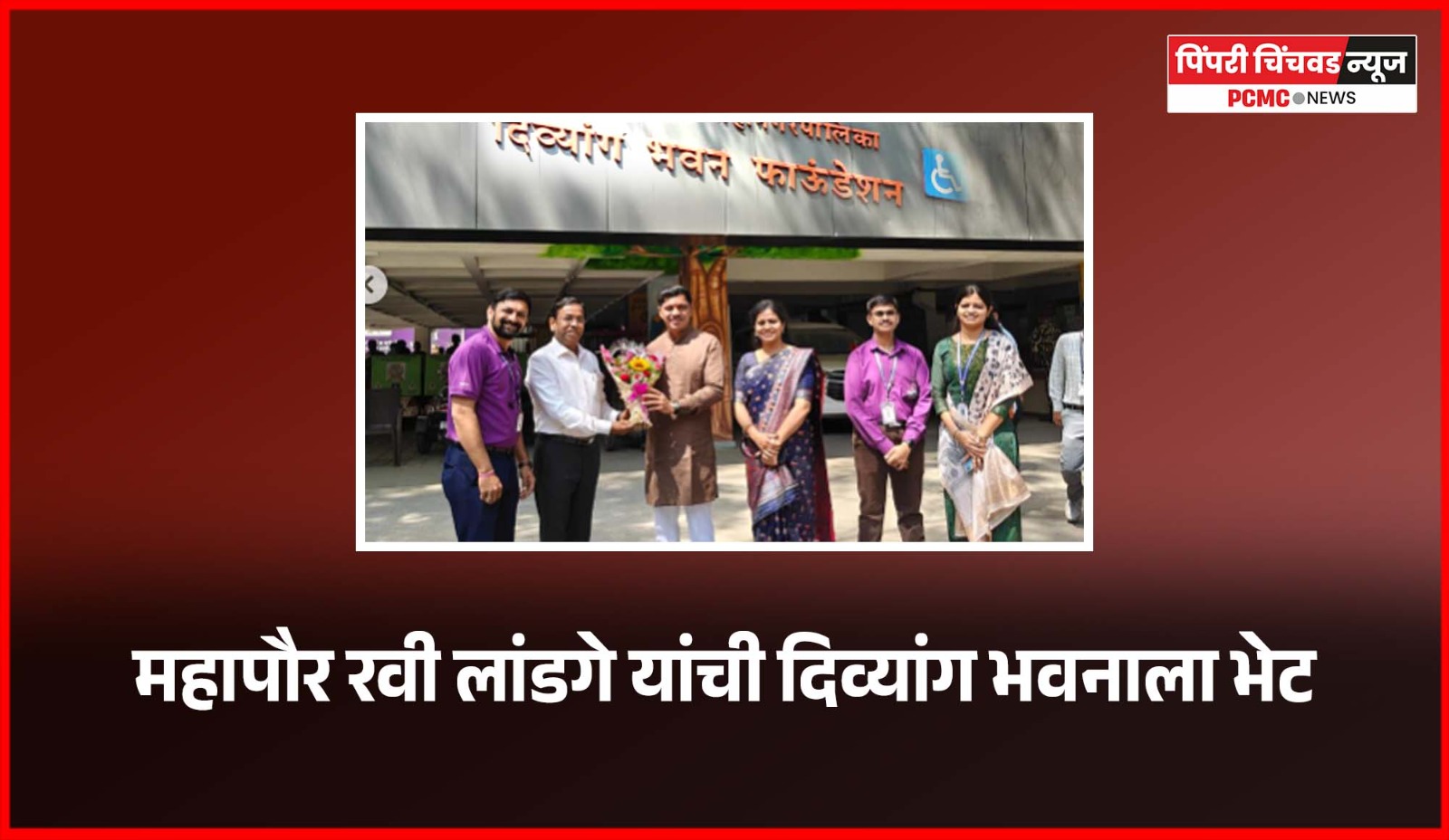 दिव्यांग नागरीकांच्या सक्षमीकरणासाठी महापालिका कटिबद्ध - महापौर रवी लांडगे