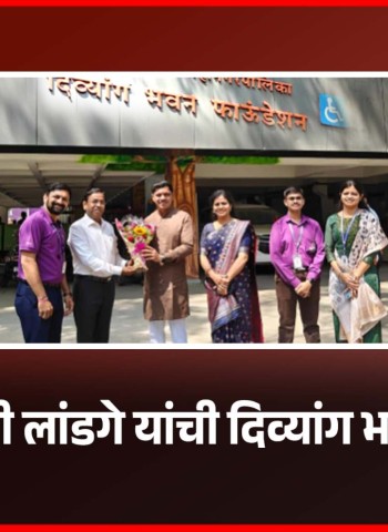 दिव्यांग नागरीकांच्या सक्षमीकरणासाठी महापालिका कटिबद्ध - महापौर रवी लांडगे
