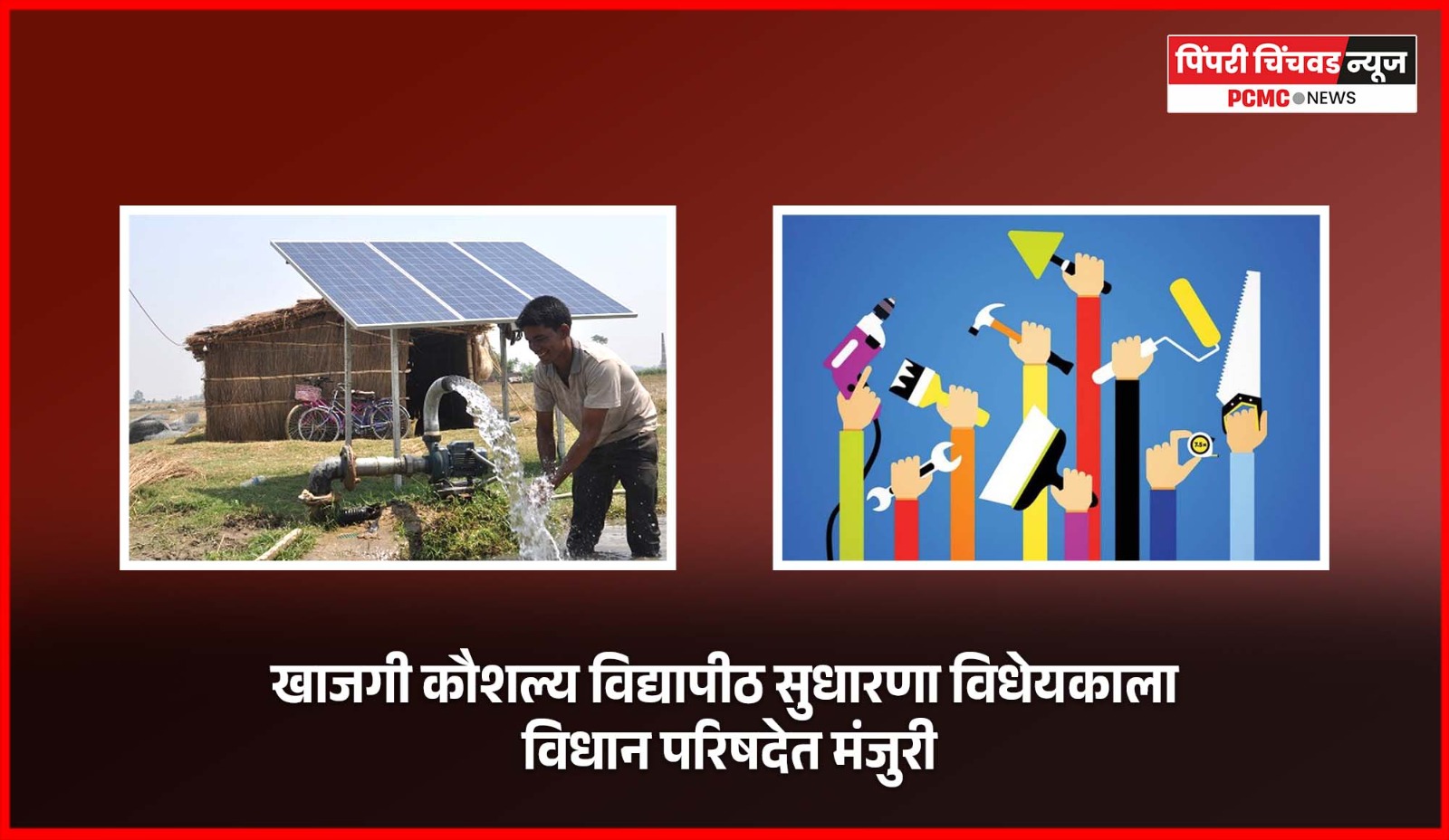 खाजगी कौशल्य विद्यापीठ सुधारणा विधेयकाला विधान परिषदेत मंजुरी