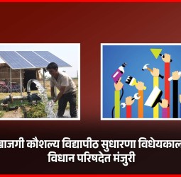 खाजगी कौशल्य विद्यापीठ सुधारणा विधेयकाला विधान परिषदेत मंजुरी