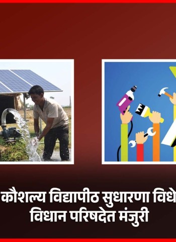 खाजगी कौशल्य विद्यापीठ सुधारणा विधेयकाला विधान परिषदेत मंजुरी