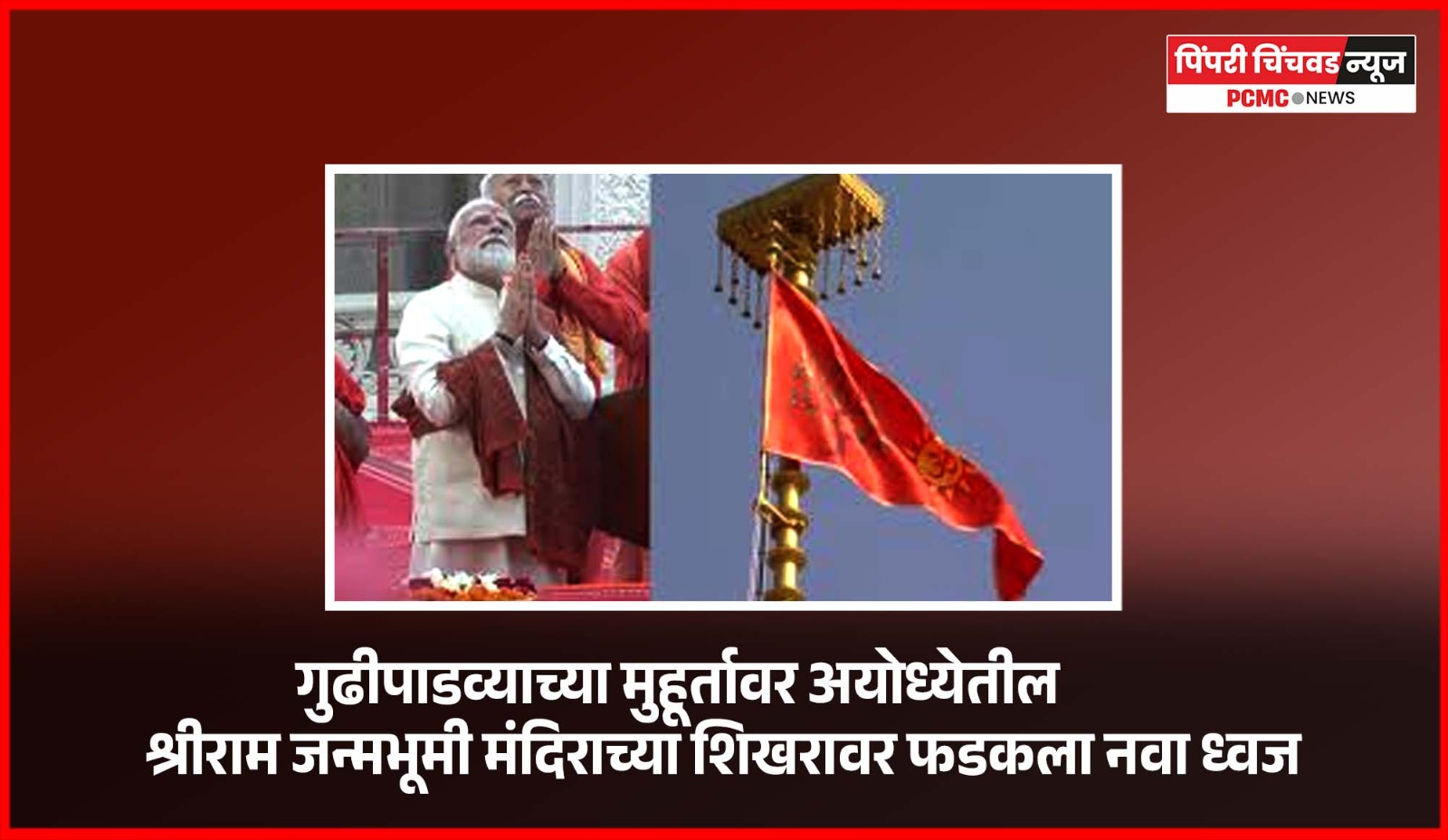 गुढीपाडव्याच्या मुहूर्तावर अयोध्येतील श्रीराम जन्मभूमी मंदिराच्या शिखरावर फडकला नवा ध्वज