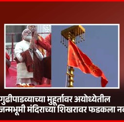 गुढीपाडव्याच्या मुहूर्तावर अयोध्येतील श्रीराम जन्मभूमी मंदिराच्या शिखरावर फडकला नवा ध्वज
