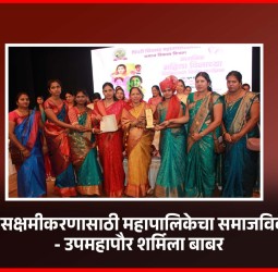 महिलांच्या सक्षमीकरणासाठी महापालिकेचा समाजविकास सक्षम -  उपमहापौर शर्मिला बाबर