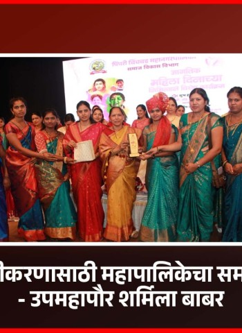 महिलांच्या सक्षमीकरणासाठी महापालिकेचा समाजविकास सक्षम -  उपमहापौर शर्मिला बाबर