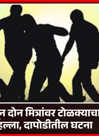 जुन्या वादातून दोन मित्रांवर टोळक्याचा जीवघेणा हल्ला, दापोडीतील घटना