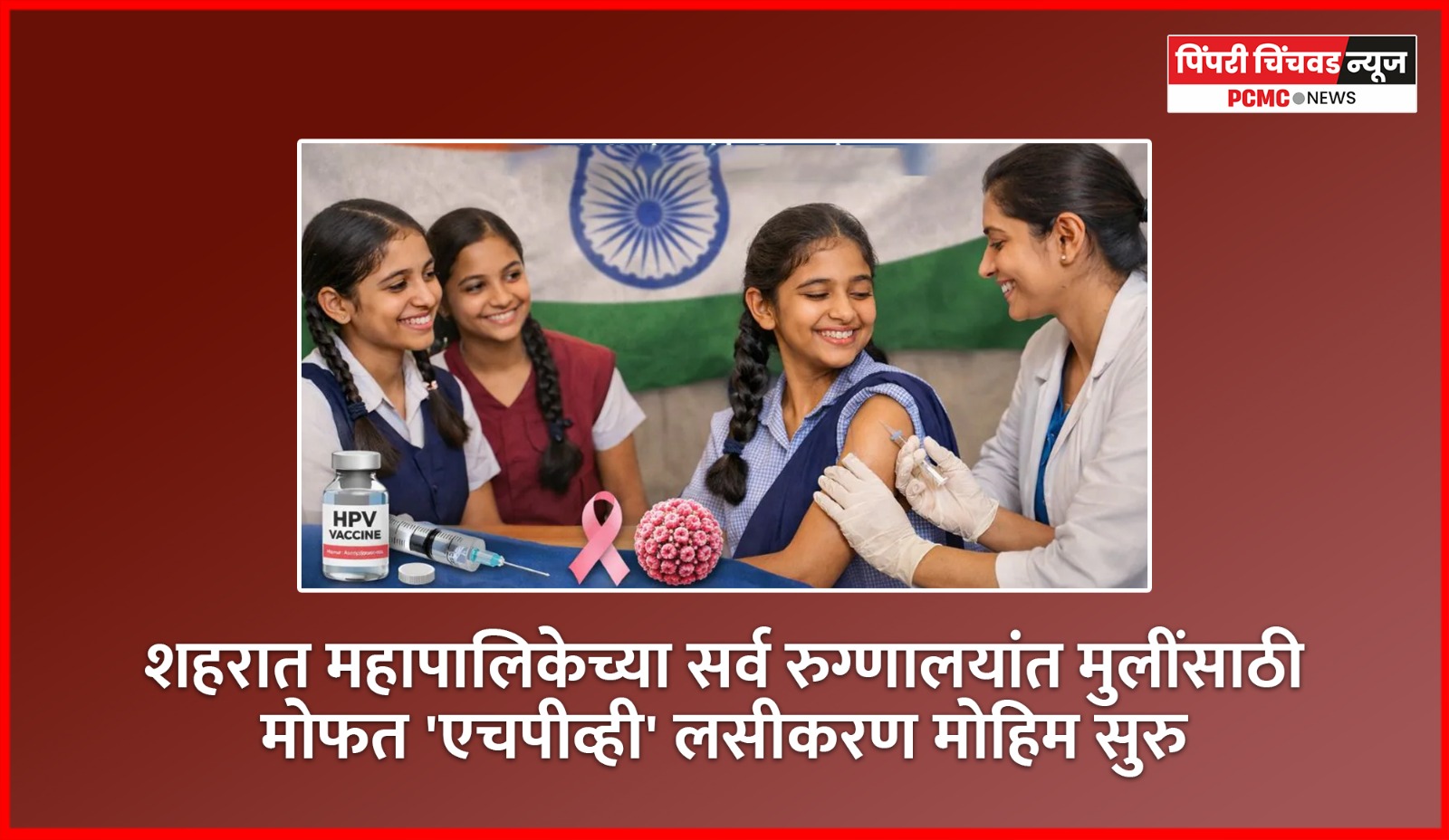 शहरात महापालिकेच्या सर्व रुग्णालयांत मुलींसाठी मोफत 'एचपीव्ही' लसीकरण मोहिम सुरु