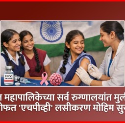 शहरात महापालिकेच्या सर्व रुग्णालयांत मुलींसाठी मोफत 'एचपीव्ही' लसीकरण मोहिम सुरु