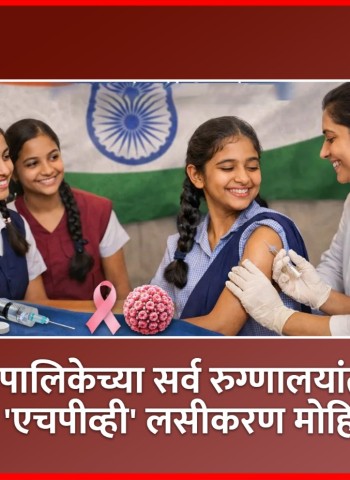 शहरात महापालिकेच्या सर्व रुग्णालयांत मुलींसाठी मोफत 'एचपीव्ही' लसीकरण मोहिम सुरु
