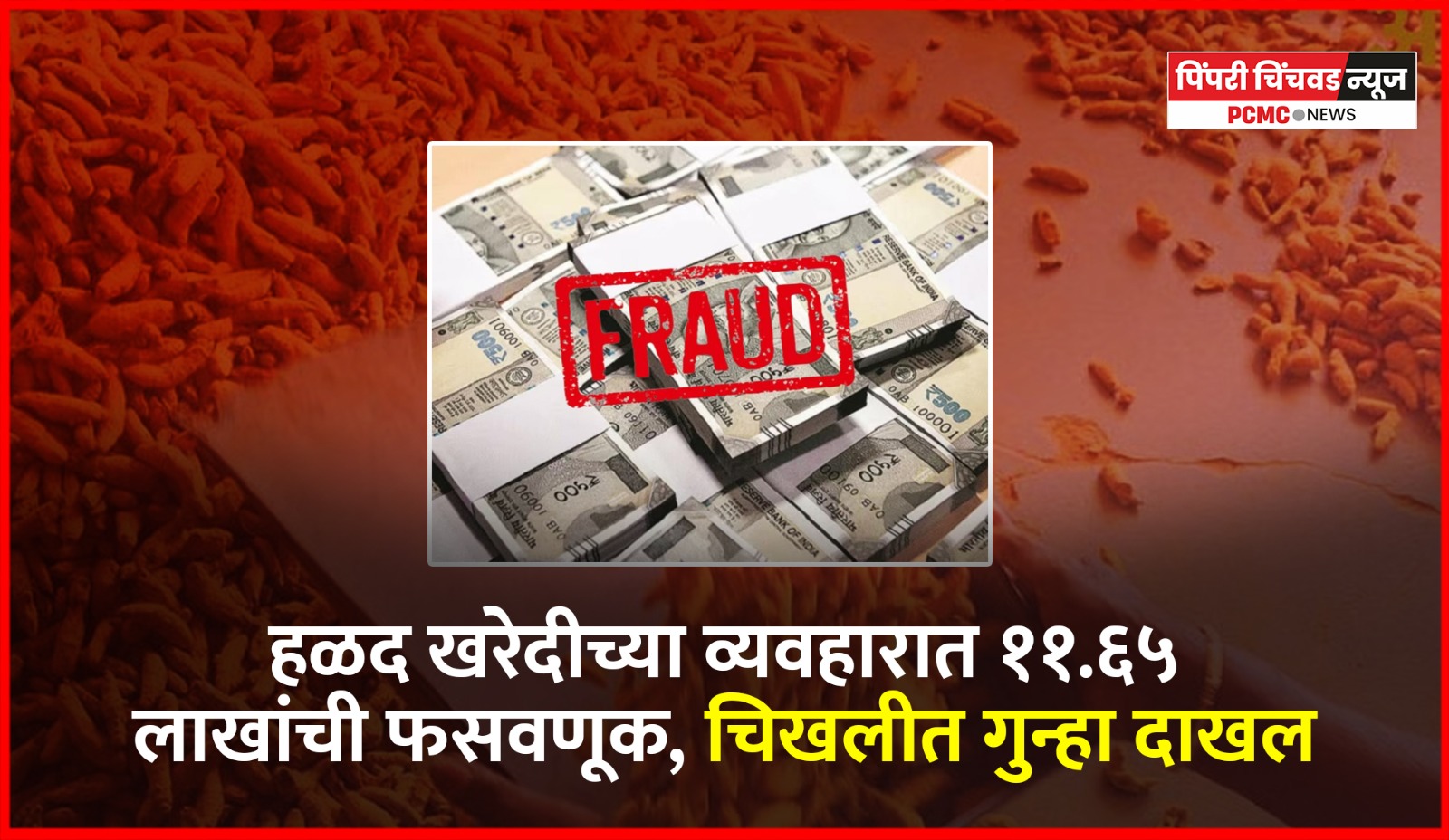 हळद खरेदीच्या व्यवहारात ११.६५ लाखांची फसवणूक, चिखलीत गुन्हा दाखल