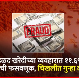 हळद खरेदीच्या व्यवहारात ११.६५ लाखांची फसवणूक, चिखलीत गुन्हा दाखल