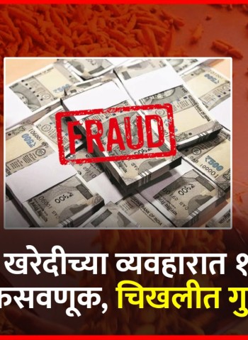 हळद खरेदीच्या व्यवहारात ११.६५ लाखांची फसवणूक, चिखलीत गुन्हा दाखल
